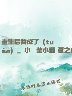 重生后我成了團(tuán)寵